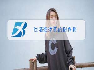 红酒泡洋葱的副作用