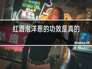 红酒泡洋葱的功效是真的吗