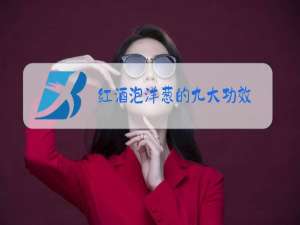 红酒泡洋葱的九大功效