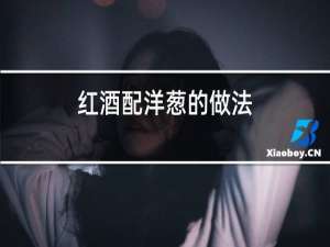 红酒泡洋葱的做法