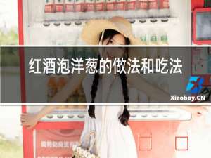 红酒泡洋葱的做法和吃法