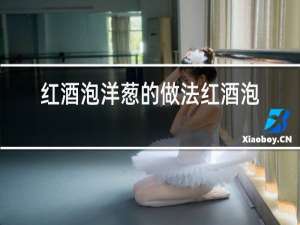 红酒泡洋葱的做法红酒泡洋葱每次喝多少