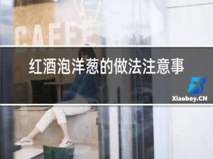 红酒泡洋葱的做法注意事项