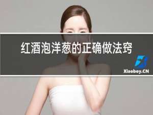 红酒泡洋葱的正确做法窍门