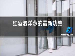 红酒泡洋葱的最新功效