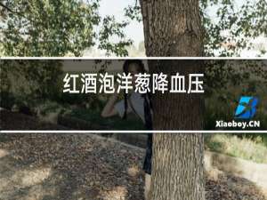 红酒泡洋葱降血压