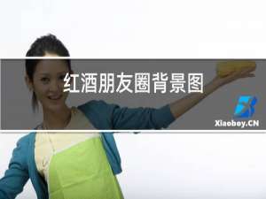 红酒朋友圈背景图