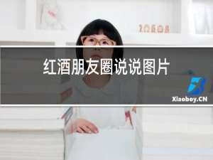 红酒朋友圈说说图片
