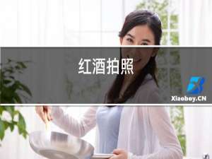 红酒瓶子