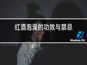 红酒泡澡的功效与禁忌