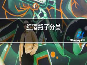 红酒品种分类