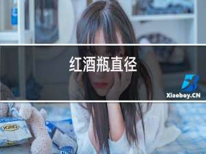 红酒瓶直径