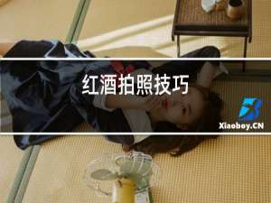 红酒拍照技巧