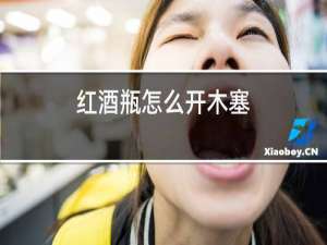 红酒瓶怎么开木塞