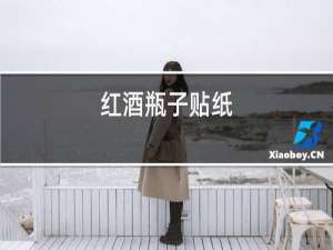 红酒瓶子贴纸