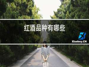 红酒品种有哪些