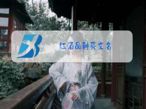 红酒品种英文名