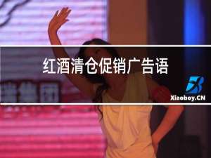 红酒清仓促销广告语