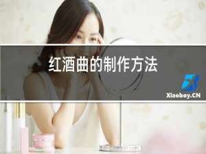 红酒曲的制作方法