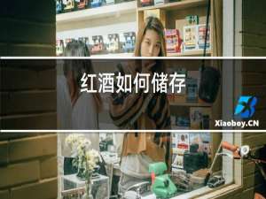 红酒如何储存