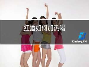 红酒如何加热喝
