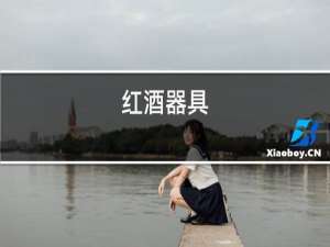 红酒前景