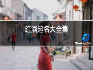 红酒起名大全集