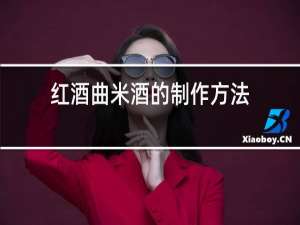 红酒曲米酒的制作方法