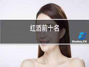 红酒前十名
