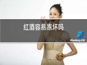 红酒容易冻坏吗