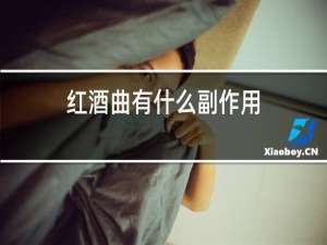 红酒曲有什么副作用