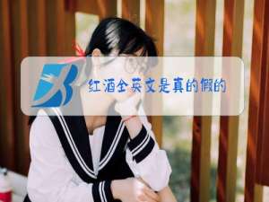 红酒全英文是真的假的