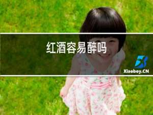 红酒容易醉吗