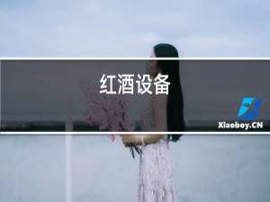 红酒商标