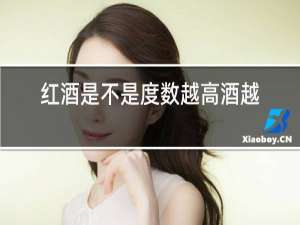 红酒是不是度数越高酒越好