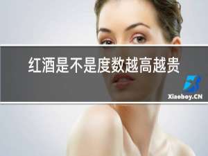 红酒是不是度数越高越贵