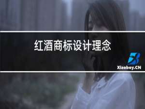 红酒商标设计理念