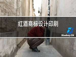 红酒商标设计印刷