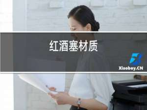 红酒塞材质