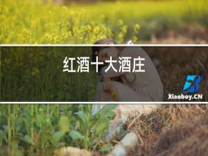 红酒十大酒庄