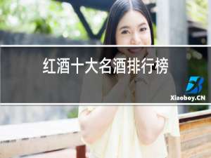 红酒十大名酒排行榜