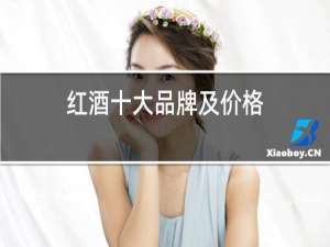 红酒十大品牌及价格