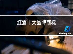 红酒十大品牌商标