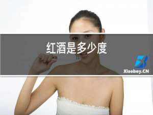 红酒是多少度