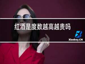 红酒是度数越高越贵吗