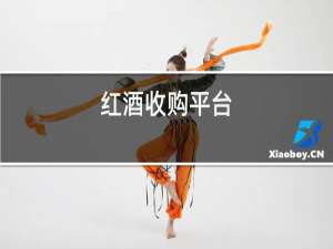 红酒收购平台