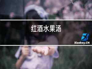 红酒水果汤