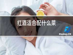 红酒适合配什么菜