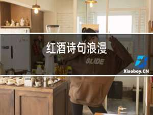 红酒诗句浪漫