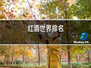 红酒世界排名